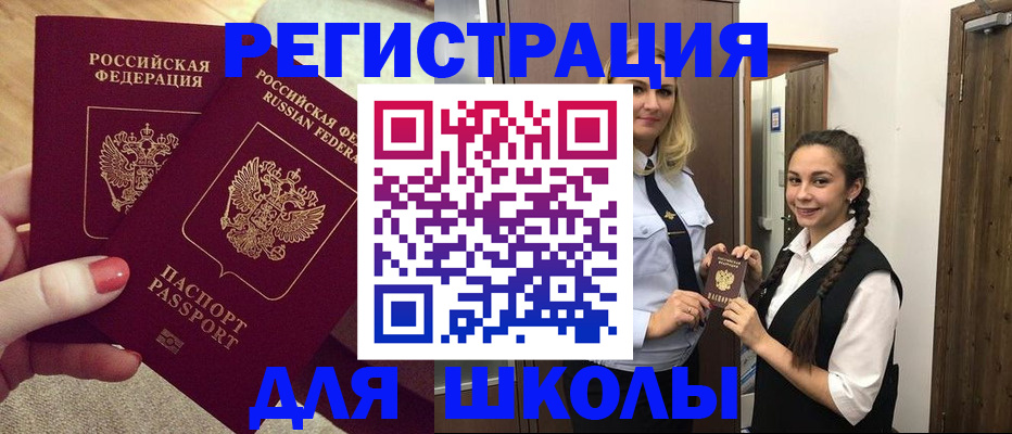 прописка для школы в Можайске