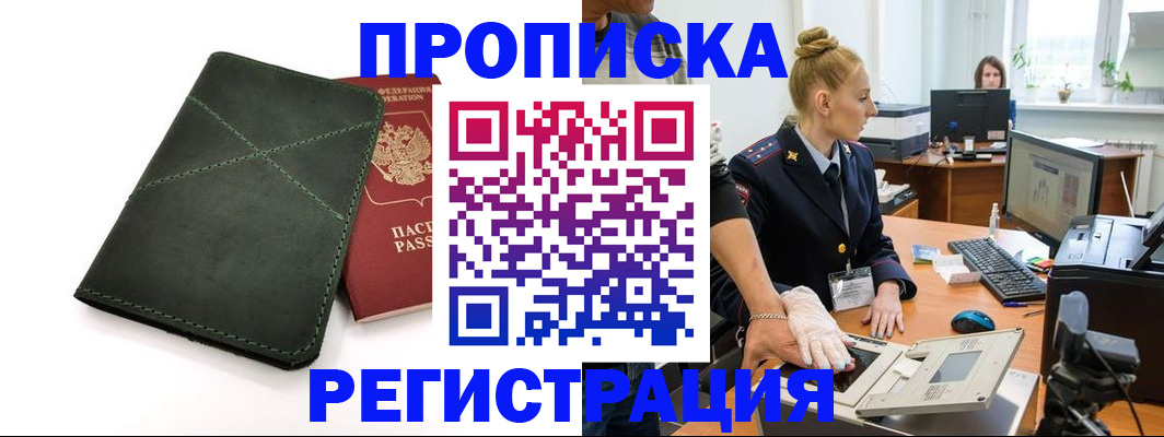 прописка 2025 в Можайске